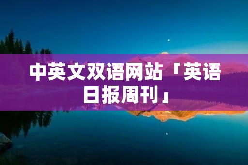 中英文双语网站「英语日报周刊」
