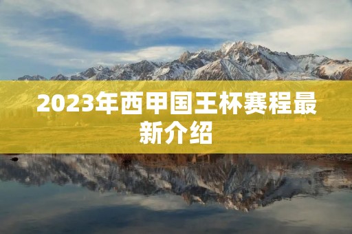 2023年西甲国王杯赛程最新介绍