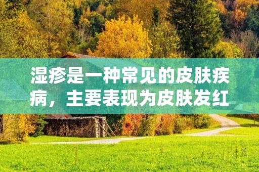 湿疹是一种常见的皮肤疾病,主要表现为皮肤发红、瘙痒、疼痛等症状。湿疹的发病原因十分复杂,可能与遗传、免疫系统、环境、饮食等多个方面有关。对于湿疹的治疗,应该综合考虑患者的病情、年龄、性别、病因等因素,采取个体化的治疗方法。 湿疹是一种常见的皮肤疾病,主要表现为皮肤发红、瘙痒、疼痛等症状。湿疹的发病原因十分复杂,可能与遗传、免疫系统、环境、饮食等多个方面有关。对于湿疹的治疗,应该综合考虑患者的病情、年龄、性别、病因等因素,采取个体化的治疗方法。