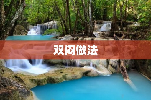 双闷做法：提高菜肴口感的秘密武器