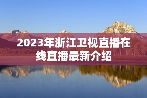 2023年浙江卫视直播在线直播最新介绍