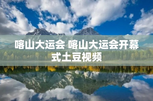 喀山大运会 喀山大运会开幕式土豆视频 喀山大运会 喀山大运会开幕式土豆视频