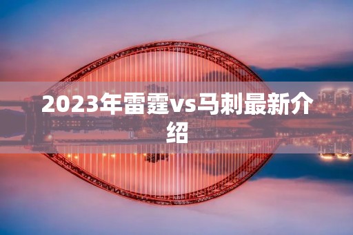 2023年雷霆vs马刺最新介绍
