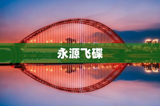 永源飞碟：重拾未来的科技奇迹