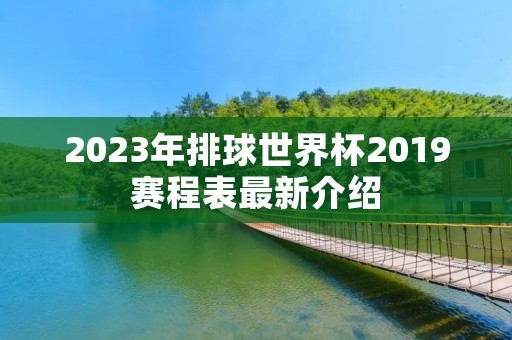 2023年排球世界杯2019赛程表最新介绍