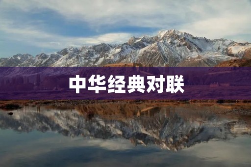 中华经典对联：文化传承的精神瑰宝