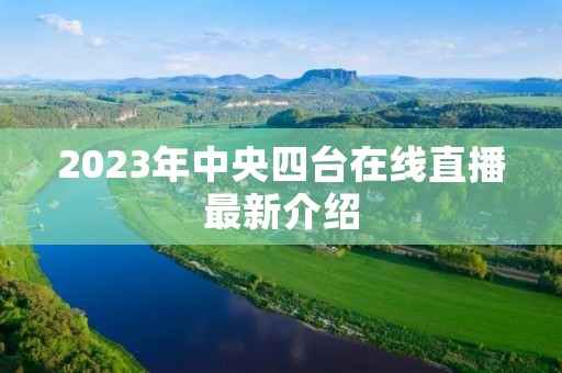 2023年中央四台在线直播最新介绍