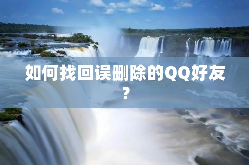 如何找回误删除的QQ好友?
