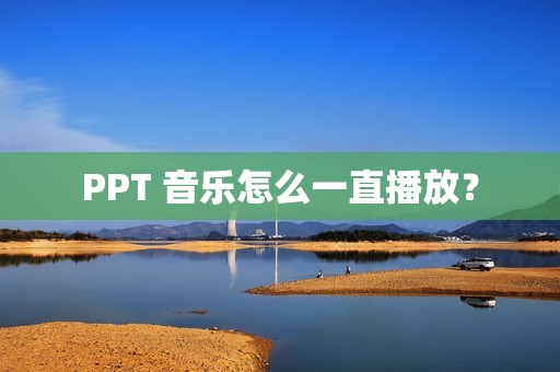PPT 音乐怎么一直播放?