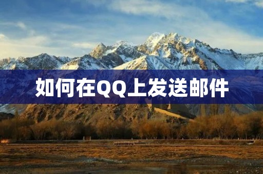 如何在QQ上发送邮件