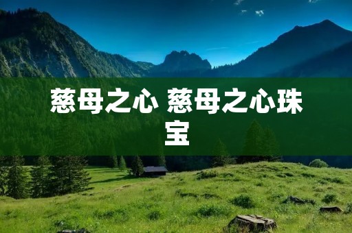 慈母之心 慈母之心珠宝