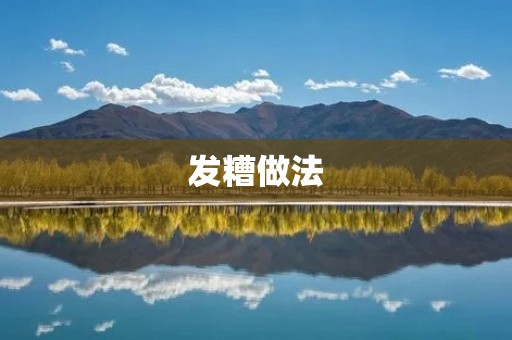 发糟做法：如何制作口感酥脆、香味浓郁的发糟