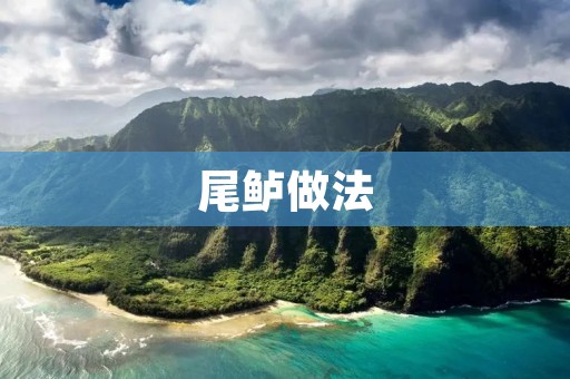 尾鲈做法：美味佳肴尽在口中