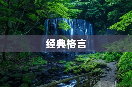 经典格言:智者言简,仁者寡言 经典格言:智者言简,仁者寡言