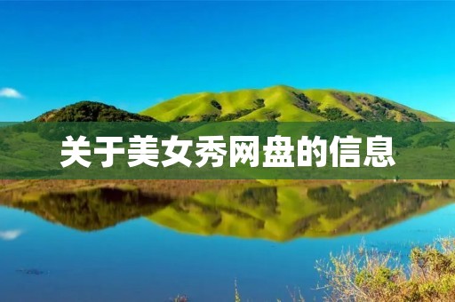 关于美女秀网盘的信息