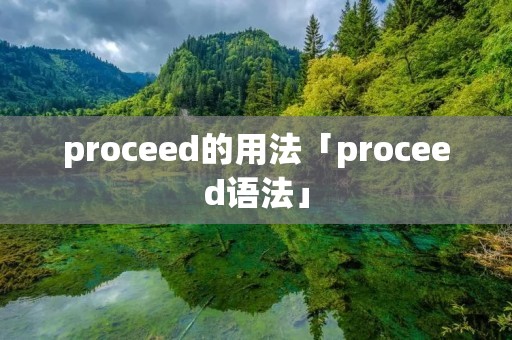 proceed的用法「proceed语法」