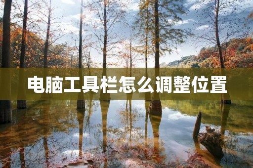 电脑工具栏怎么调整位置