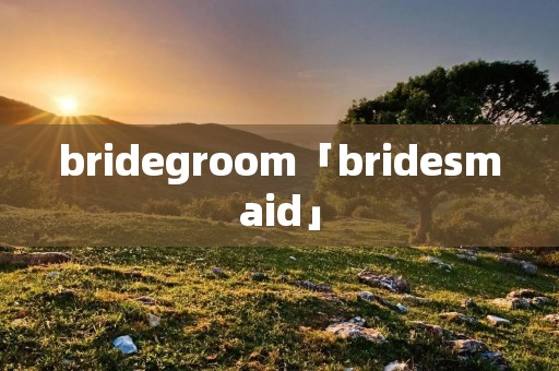 bridegroom「bridesmaid」