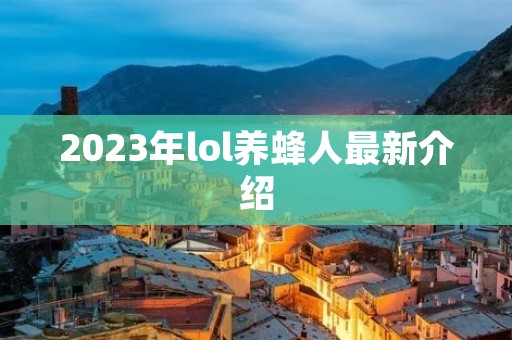 2023年lol养蜂人最新介绍