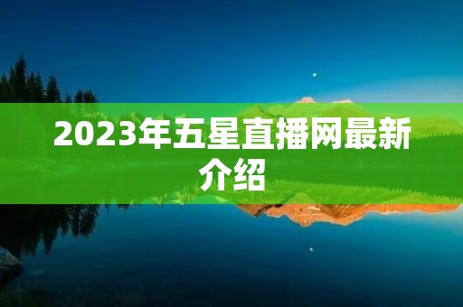 2023年五星直播网最新介绍 2023年五星直播网最新介绍