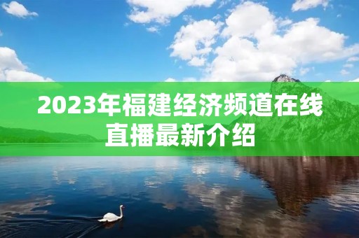 2023年福建经济频道在线直播最新介绍
