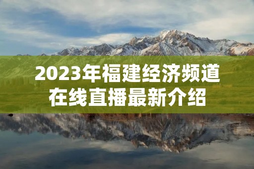 2023年福建经济频道在线直播最新介绍