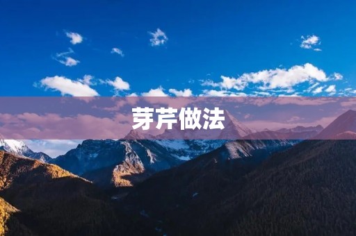 芽芹做法：口感清脆，营养丰富的家常菜