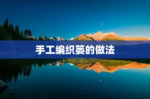 手工编织篓的做法