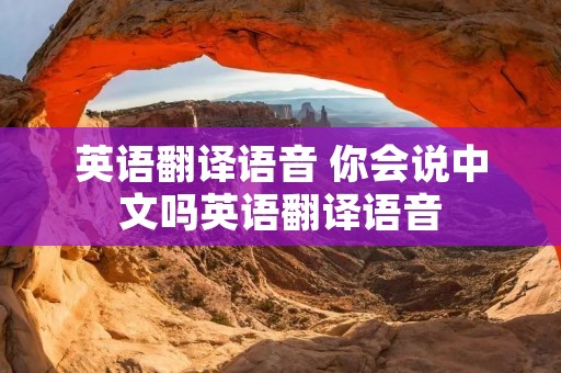 英语翻译语音 你会说中文吗英语翻译语音