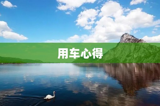 用车心得：开车不仅仅是出行工具