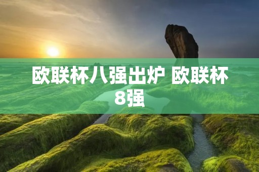 欧联杯八强出炉 欧联杯8强