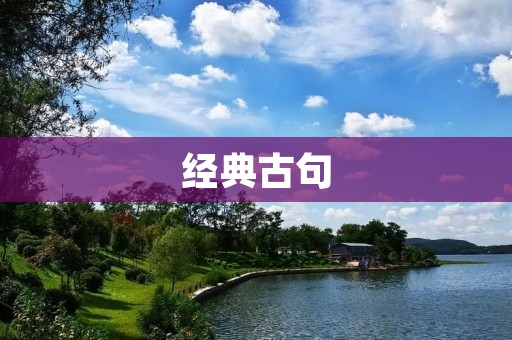 经典古句:启示人生的智慧 经典古句:启示人生的智慧