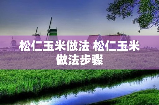 松仁玉米做法 松仁玉米做法步骤