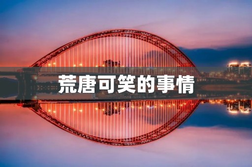 荒唐可笑的事情