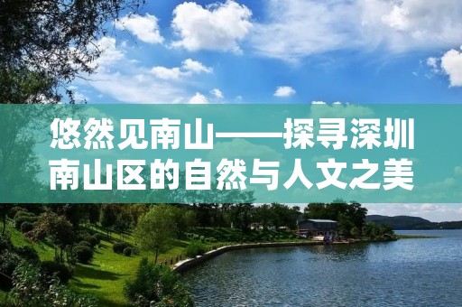悠然见南山——探寻深圳南山区的自然与人文之美
