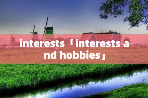 interests「interests and hobbies」