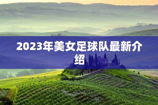 2023年美女足球队最新介绍