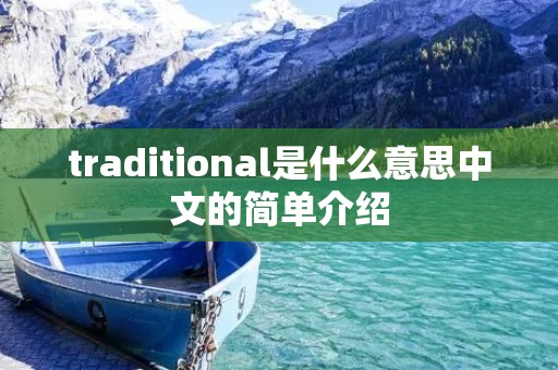 traditional是什么意思中文的简单介绍 traditional是什么意思中文的简单介绍