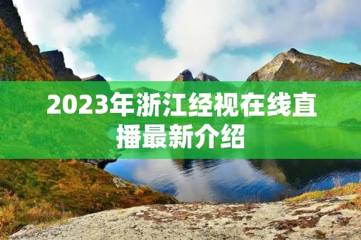 2023年浙江经视在线直播最新介绍