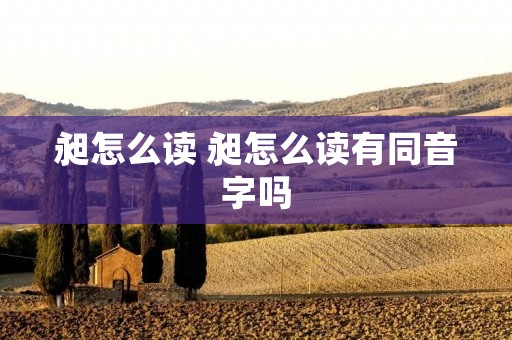 昶怎么读 昶怎么读有同音字吗