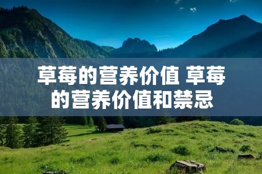 草莓的营养价值 草莓的营养价值和禁忌