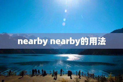 nearby nearby的用法