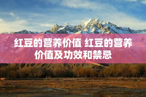 红豆的营养价值 红豆的营养价值及功效和禁忌