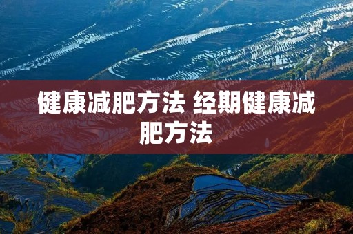 健康减肥方法 经期健康减肥方法