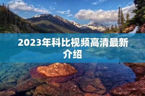 2023年科比视频高清最新介绍