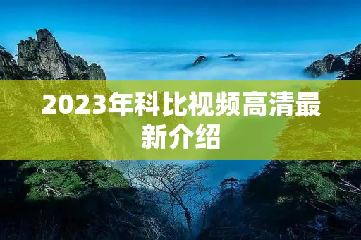 2023年科比视频高清最新介绍