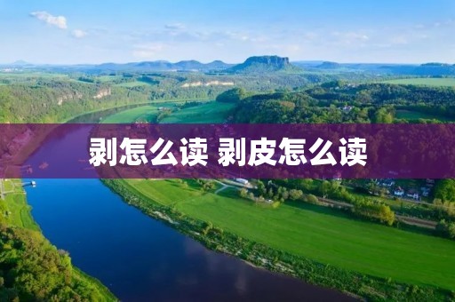 剥怎么读 剥皮怎么读