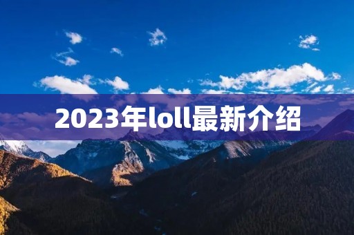 2023年loll最新介绍