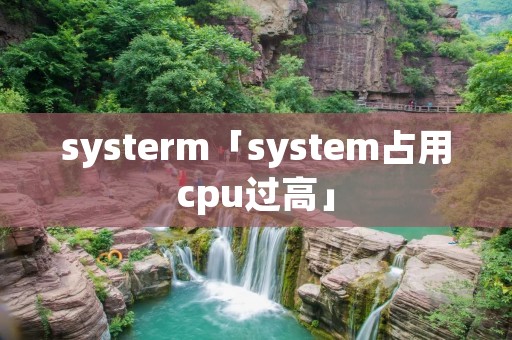 systerm「system占用cpu过高」
