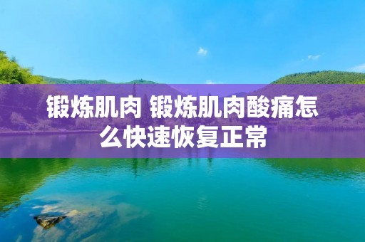 锻炼肌肉 锻炼肌肉酸痛怎么快速恢复正常